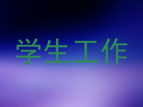 学生工作
