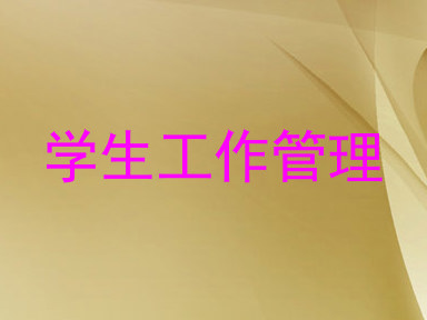 学生工作管理