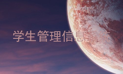 学生管理信息系统