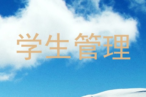 学生管理