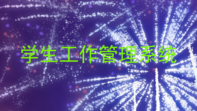 学生工作管理系统