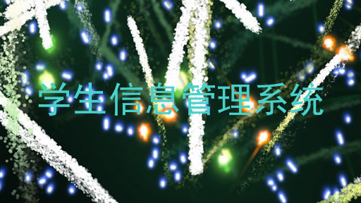 学生信息管理系统