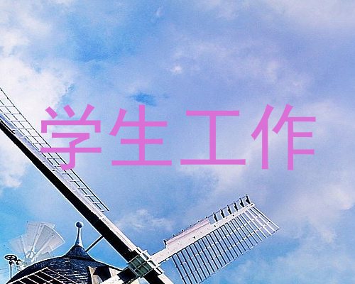 学生工作