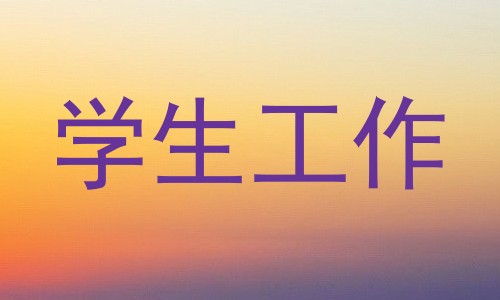 学生工作