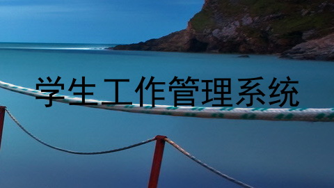 学生工作管理系统