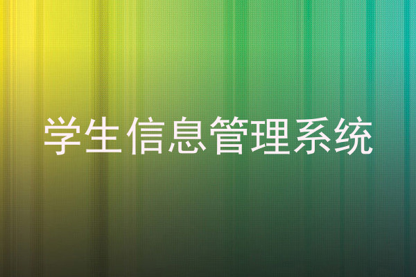 学生信息管理系统