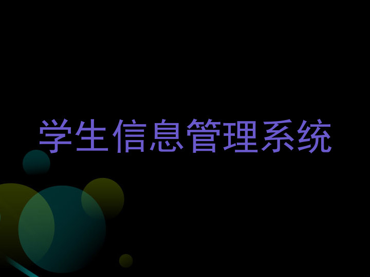 学生信息管理系统
