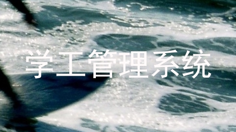 学工管理系统