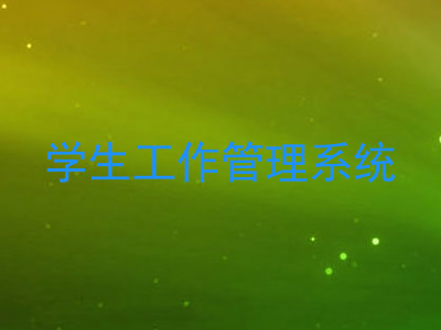 学生工作管理系统