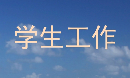 学生工作
