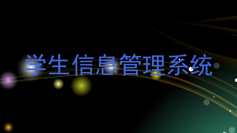 学生信息管理系统