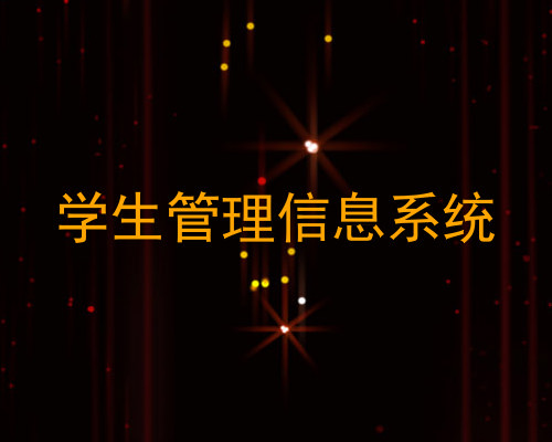 学生管理信息系统