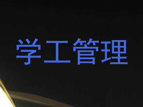 学工管理