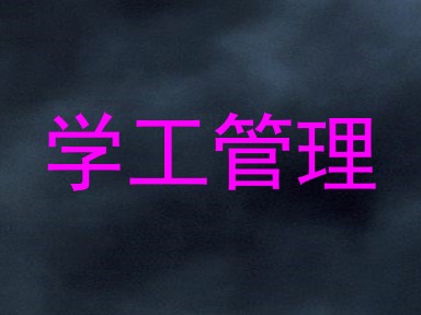 学工管理