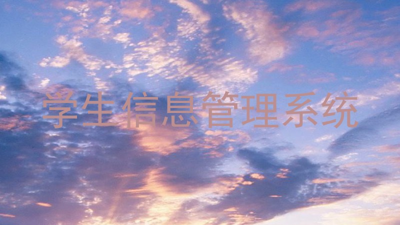 学生信息管理系统