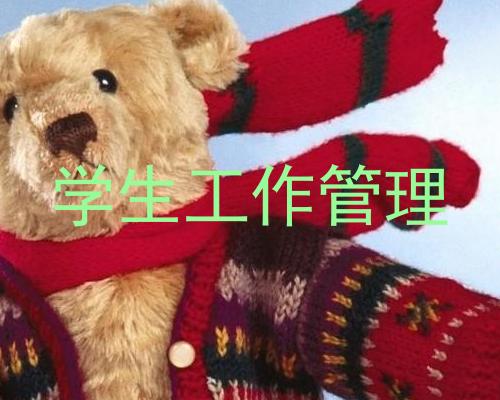 学生工作管理