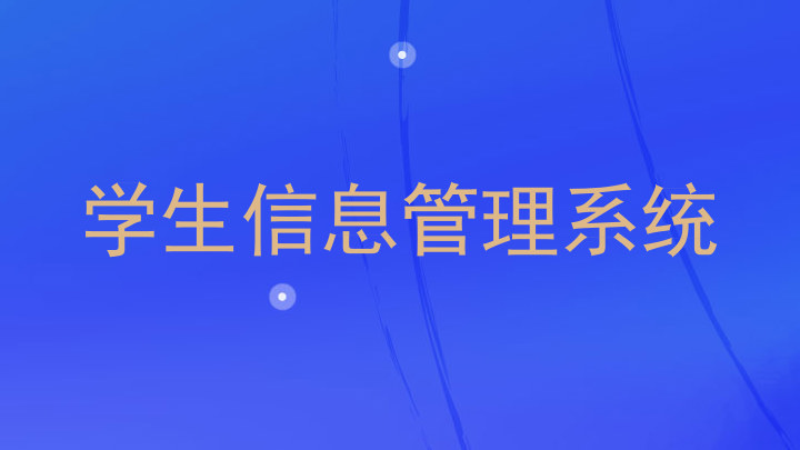 学生工作管理系统