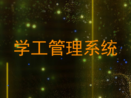 学工管理系统