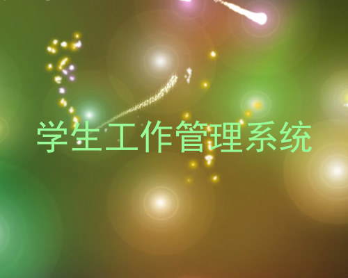 学生工作管理系统