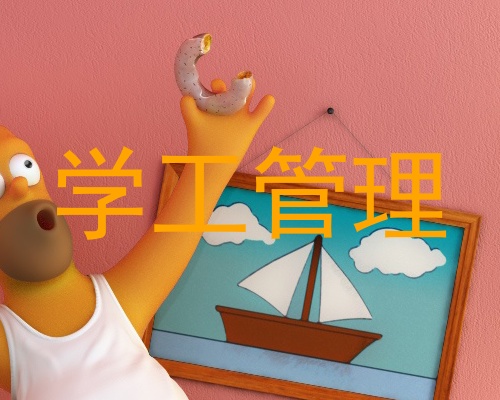 学工管理