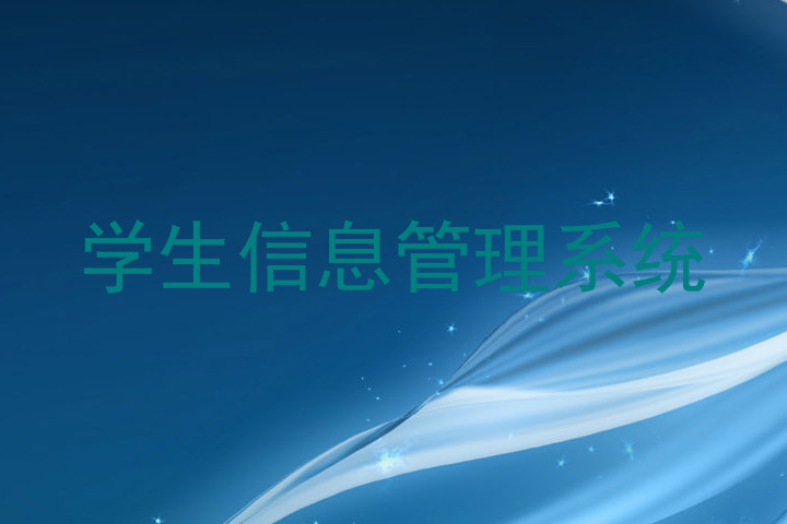 学生信息管理系统