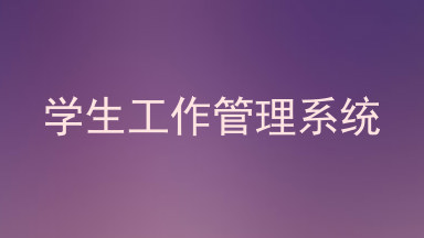学生工作管理系统