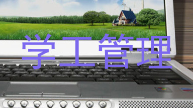 学工管理
