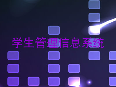 学生管理信息系统