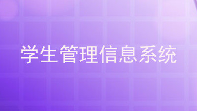 学生管理信息系统