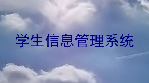 学生信息管理系统