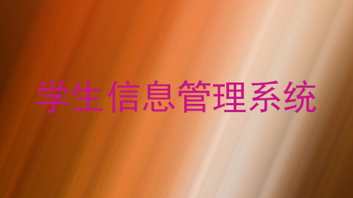 学生信息管理系统