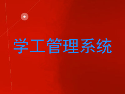 学工管理系统