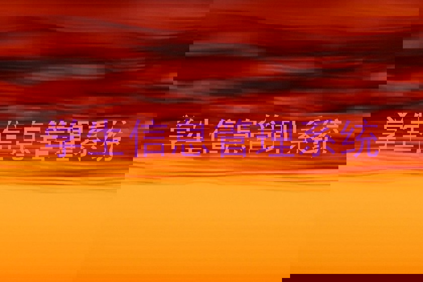 学生信息管理系统