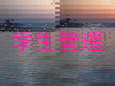 学生管理