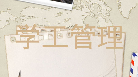 学工管理