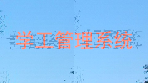 学工管理系统