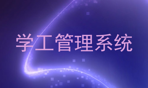 学工管理系统