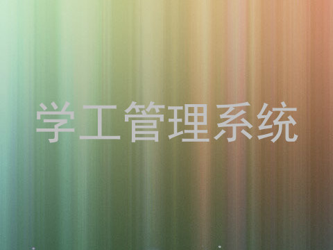 学工管理系统