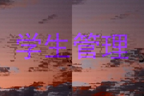 学生管理