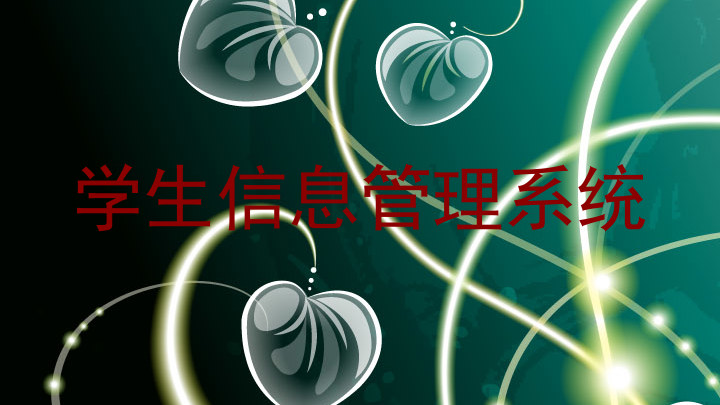 学生信息管理系统