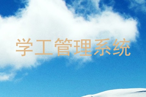 学工管理系统