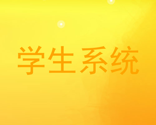 学生系统