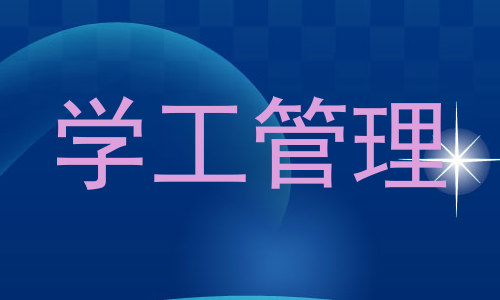 学工管理
