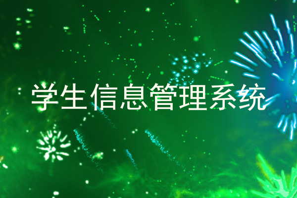 学生信息管理系统