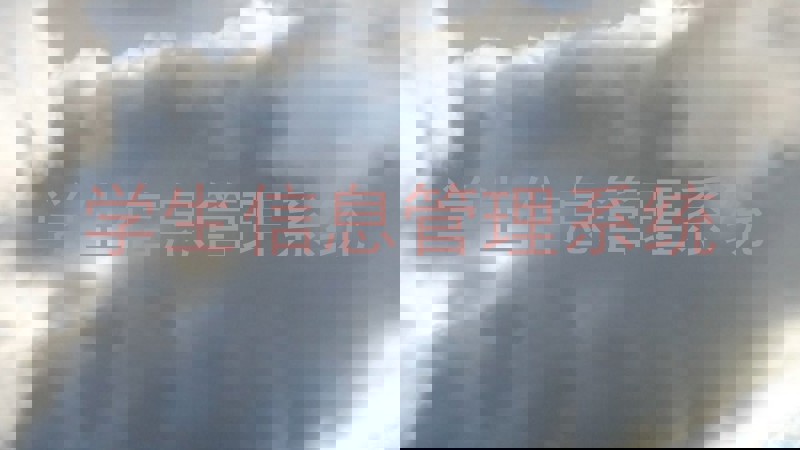 学生信息管理系统