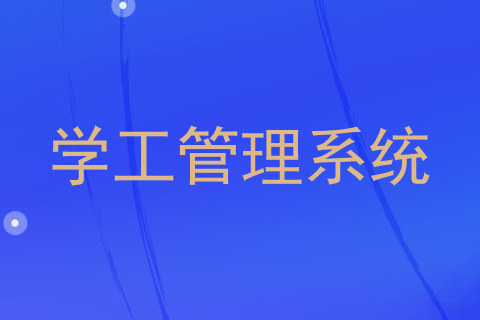 学工管理系统