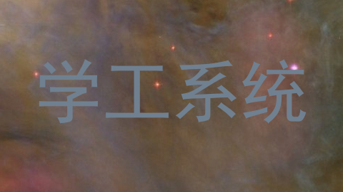 学工系统