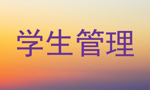 学生管理