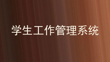学生工作管理系统