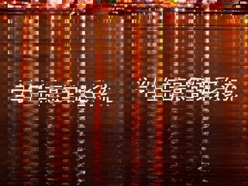 学生信息管理系统